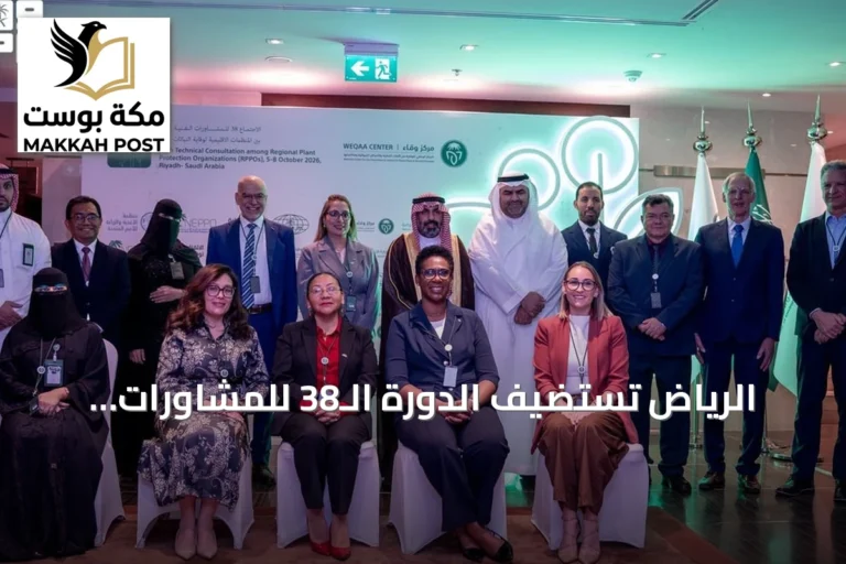 الرياض تستضيف الدورة الـ38 للمشاورات الفنية لوقاية النباتات بحضور دولي واسع