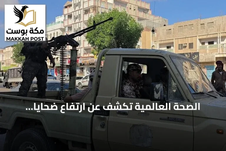 الصحة العالمية تكشف عن ارتفاع ضحايا التصعيد في اليمن وتدعو لتعزيز التمويل