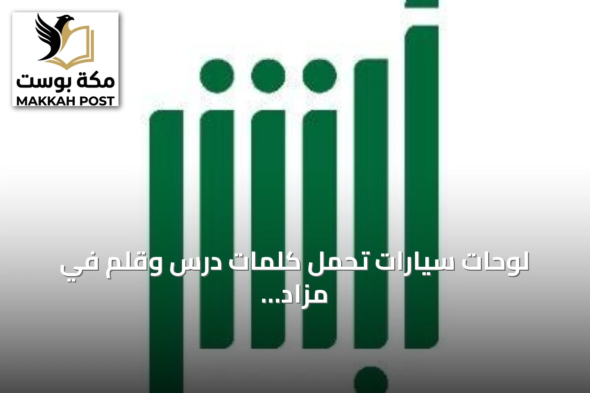 لوحات سيارات تحمل كلمات درس وقلم في مزاد إلكتروني بمناسبة يوم المعلم