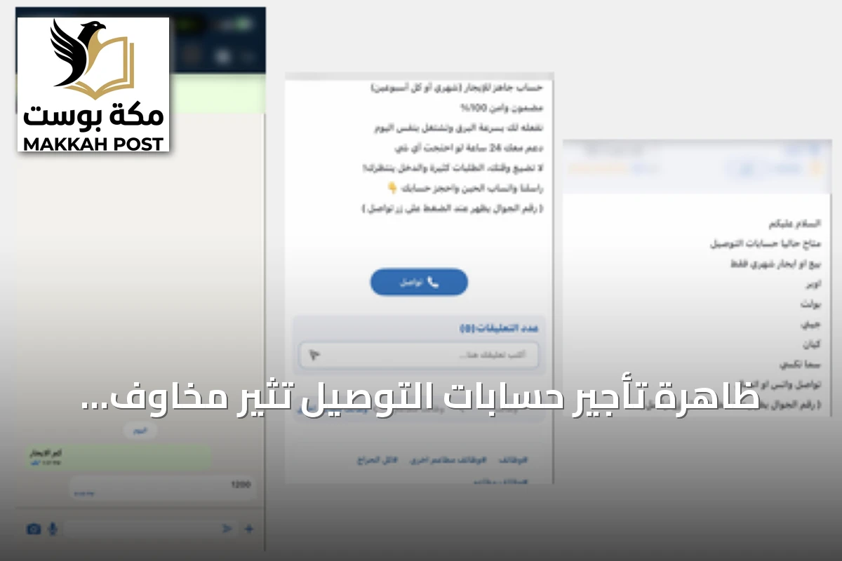 ظاهرة تأجير حسابات التوصيل تثير مخاوف قانونية