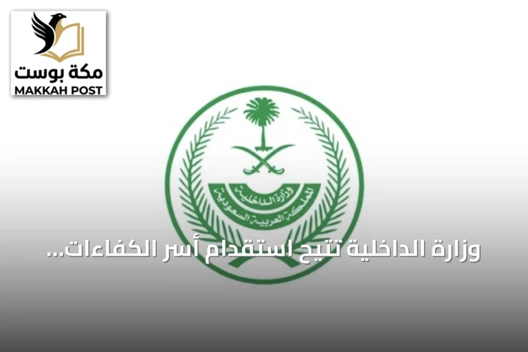 وزارة الداخلية تُتيح استقدام أسر الكفاءات مع تأشيرة العمل