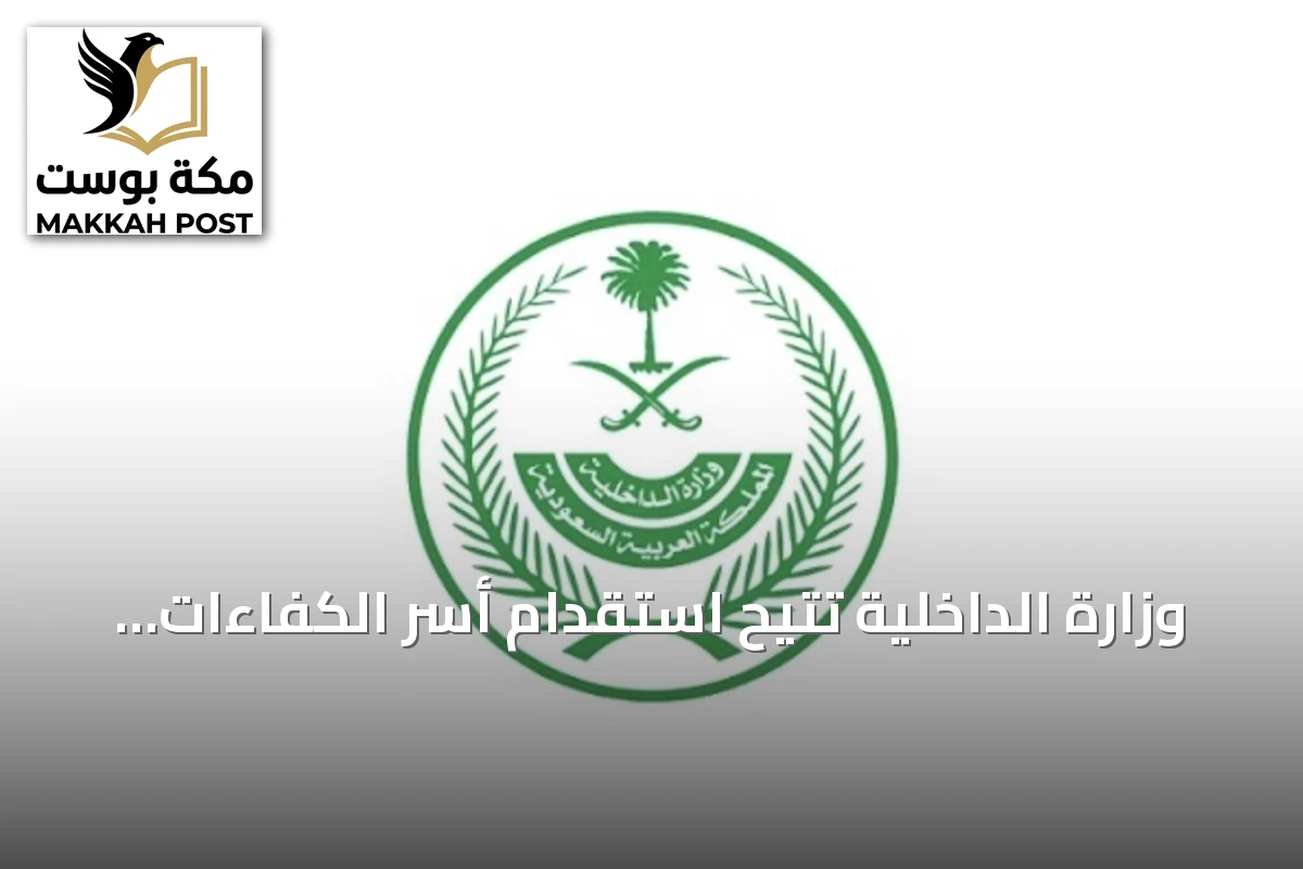 وزارة الداخلية تُتيح استقدام أسر الكفاءات مع تأشيرة العمل