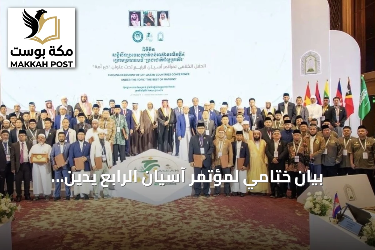 بيان ختامي لمؤتمر آسيان الرابع يدين استهداف الحوثيين للمقدسات