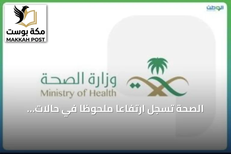 الصحة تسجل ارتفاعاً ملحوظاً في حالات العدوى التنفسية وتدعو لتعزيز الوقاية