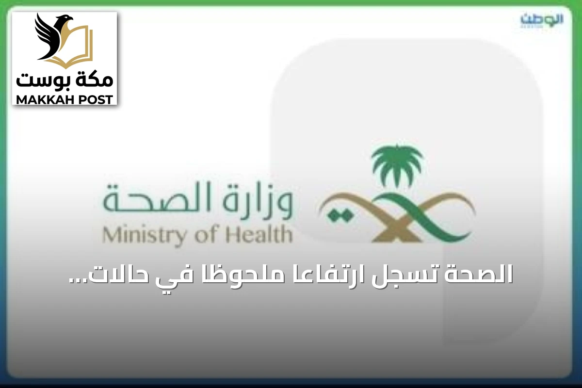 الصحة تسجل ارتفاعاً ملحوظاً في حالات العدوى التنفسية وتدعو لتعزيز الوقاية