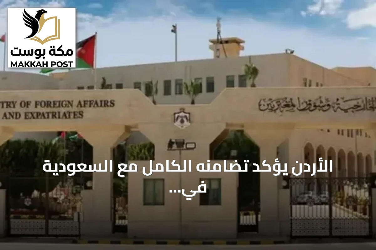 الأردن يؤكد تضامنه الكامل مع السعودية في مواجهة هجمات الحوثيين
