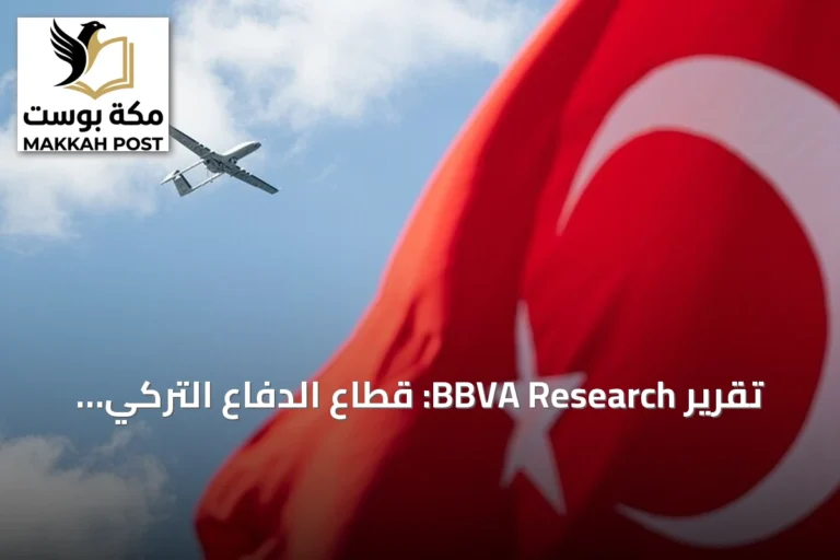 تقرير BBVA Research: قطاع الدفاع التركي يعزز دوره الاقتصادي ويبحث عن اندماج أعمق مع أوروبا