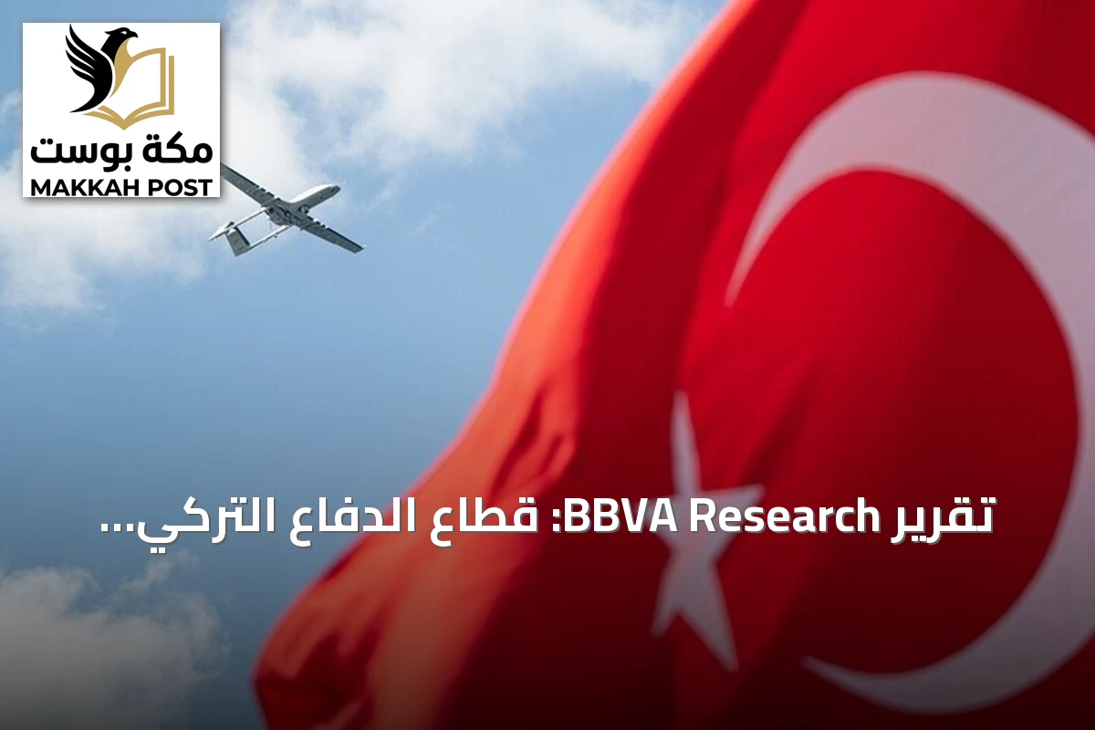تقرير BBVA Research: قطاع الدفاع التركي يعزز دوره الاقتصادي ويبحث عن اندماج أعمق مع أوروبا