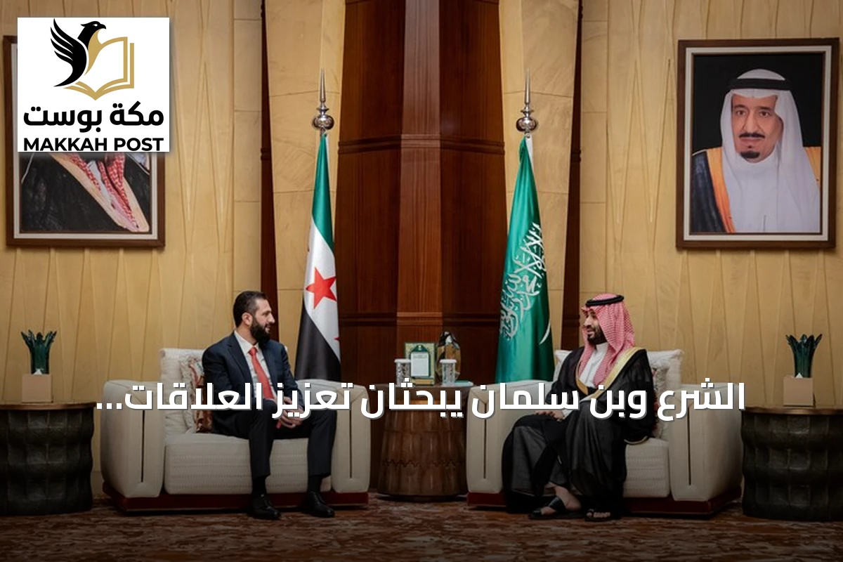 الشرع وبن سلمان يبحثان تعزيز العلاقات والتطورات الإقليمية في الرياض