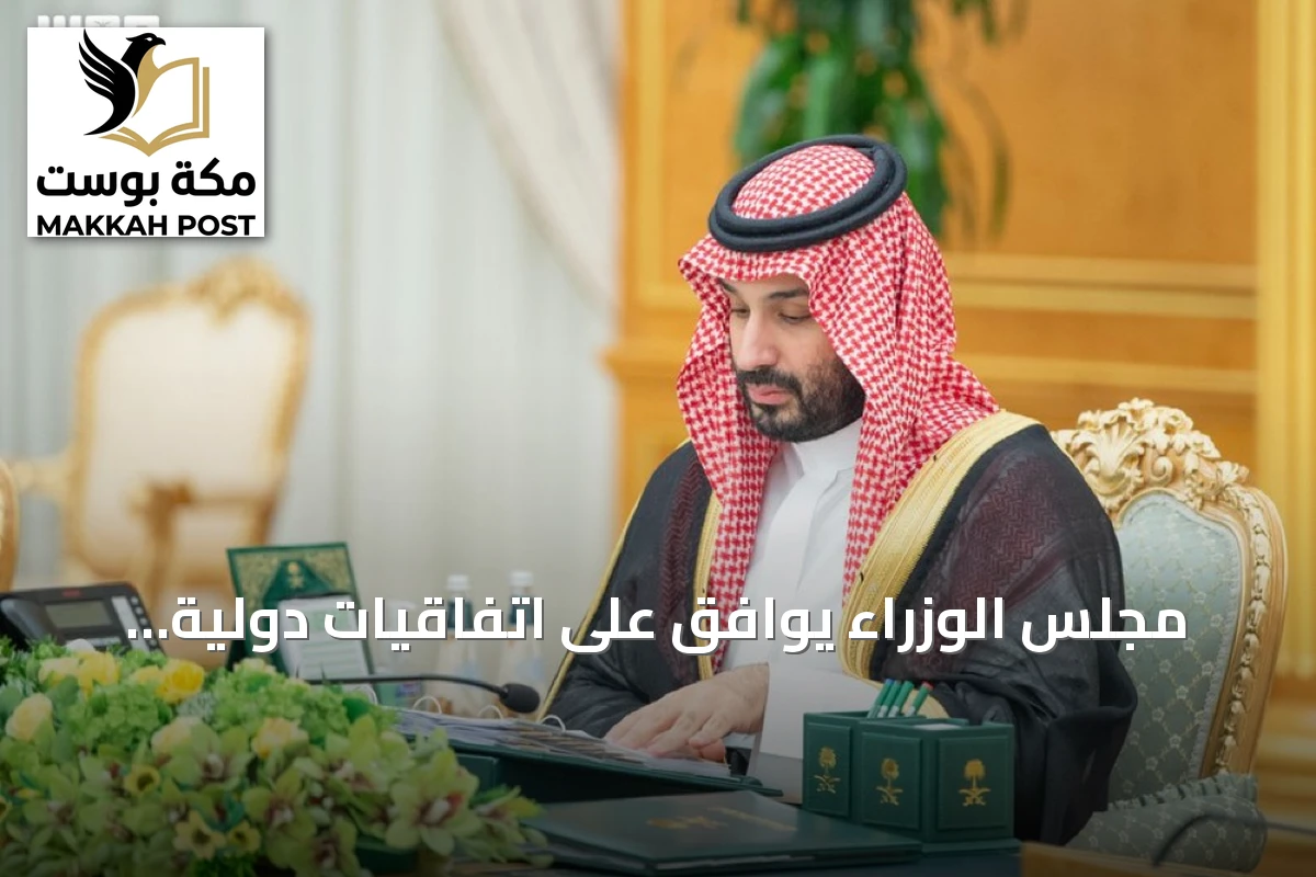 مجلس الوزراء يوافق على اتفاقيات دولية ويقر ترقيات ويؤكد متانة الاقتصاد