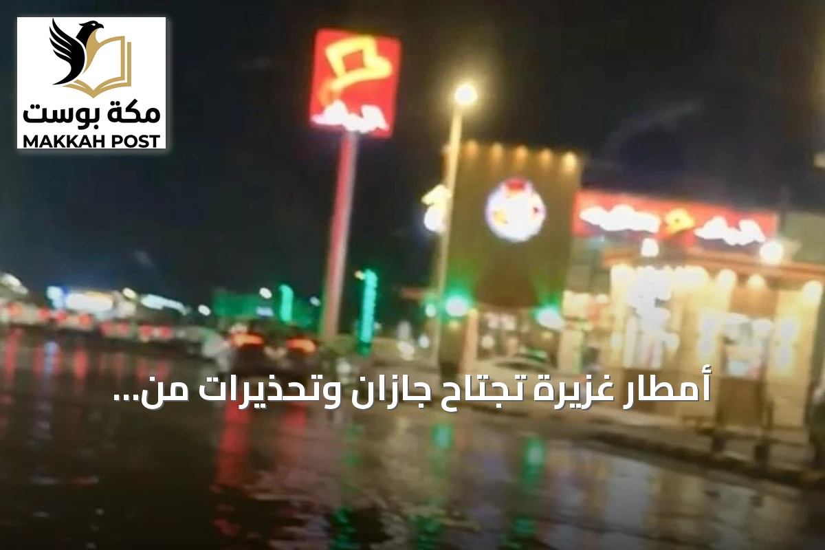 أمطار غزيرة تجتاح جازان وتحذيرات من السيول والرياح الشديدة