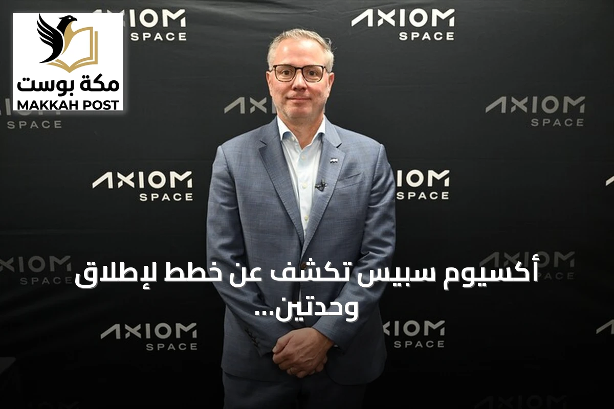 أكسيوم سبيس تكشف عن خطط لإطلاق وحدتين لمحطتها الفضائية الخاصة في 2028 و2029