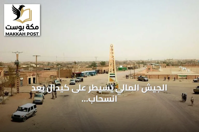 الجيش المالي يسيطر على كيدال بعد انسحاب جبهة تحرير أزواد