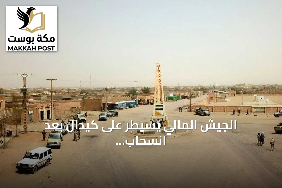 الجيش المالي يسيطر على كيدال بعد انسحاب جبهة تحرير أزواد