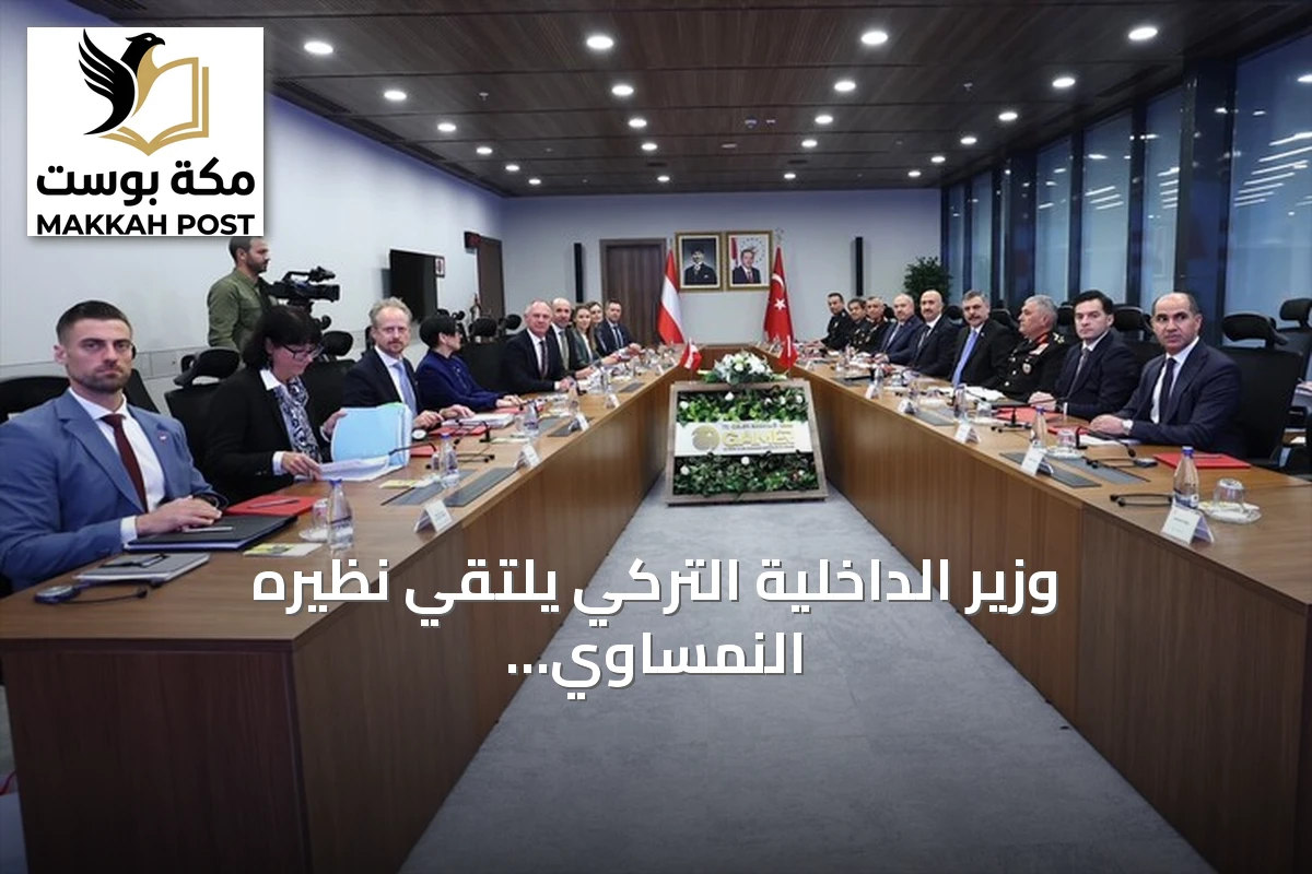وزير الداخلية التركي يلتقي نظيره النمساوي لتعزيز التعاون الأمني ومكافحة الإرهاب