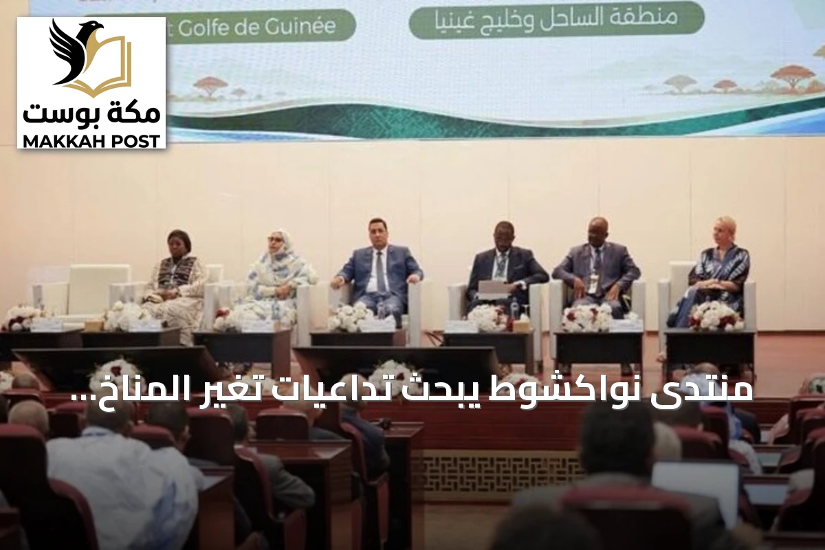 منتدى نواكشوط يبحث تداعيات تغير المناخ على أمن الساحل والغذاء