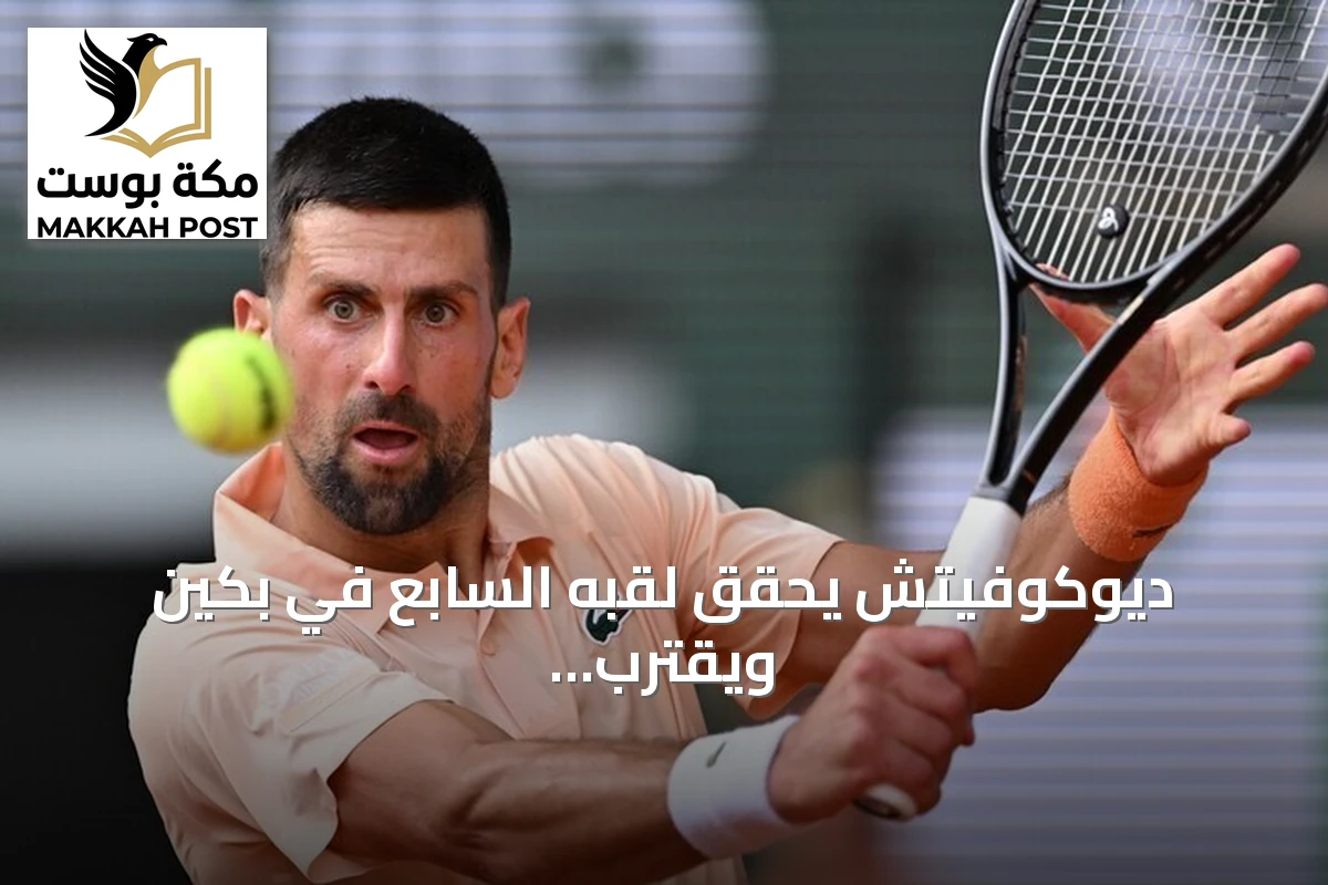 ديوكوفيتش يحقق لقبه السابع في بكين ويقترب من رقم فيدرر