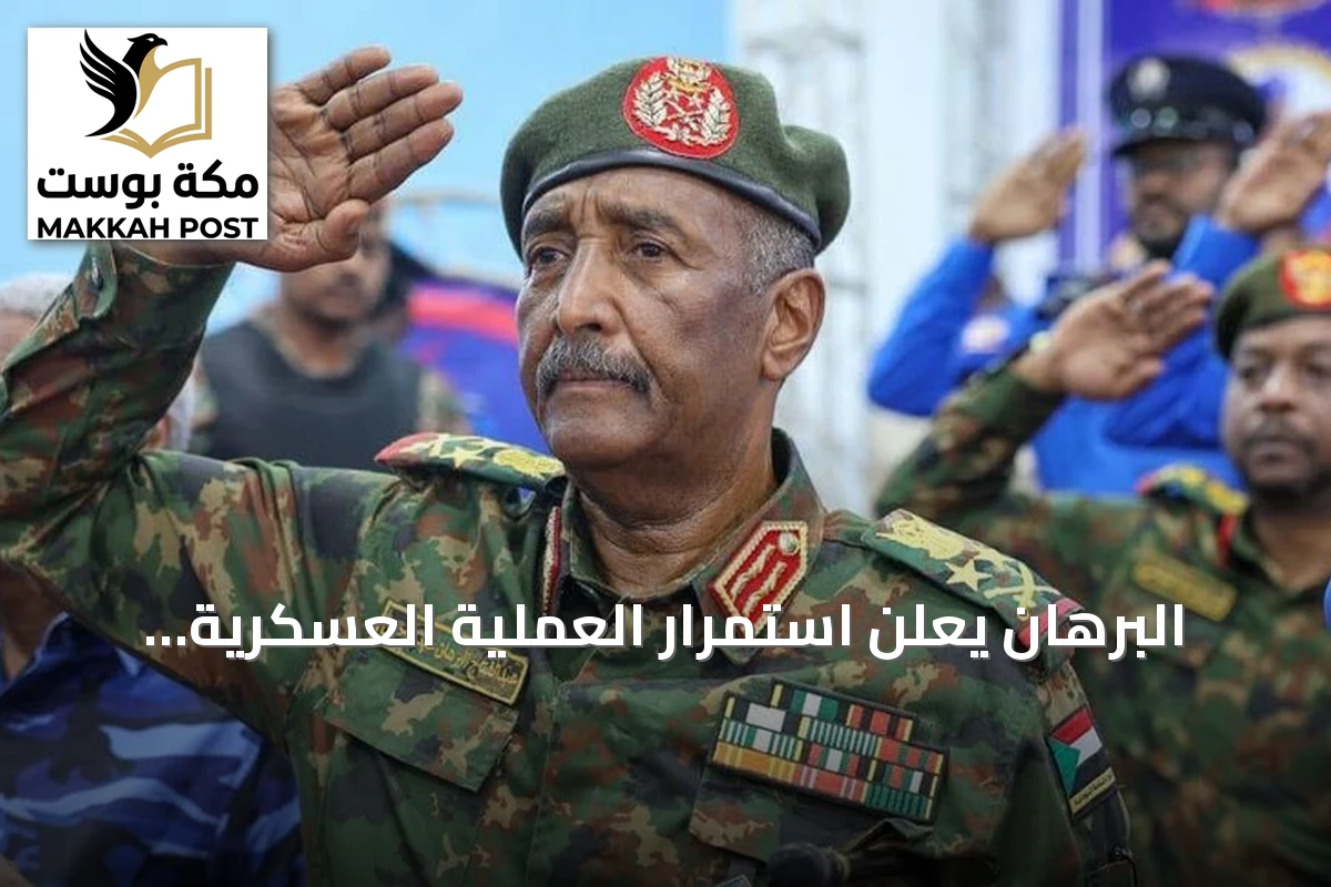 البرهان يعلن استمرار العملية العسكرية لتحرير كامل الأراضي السودانية