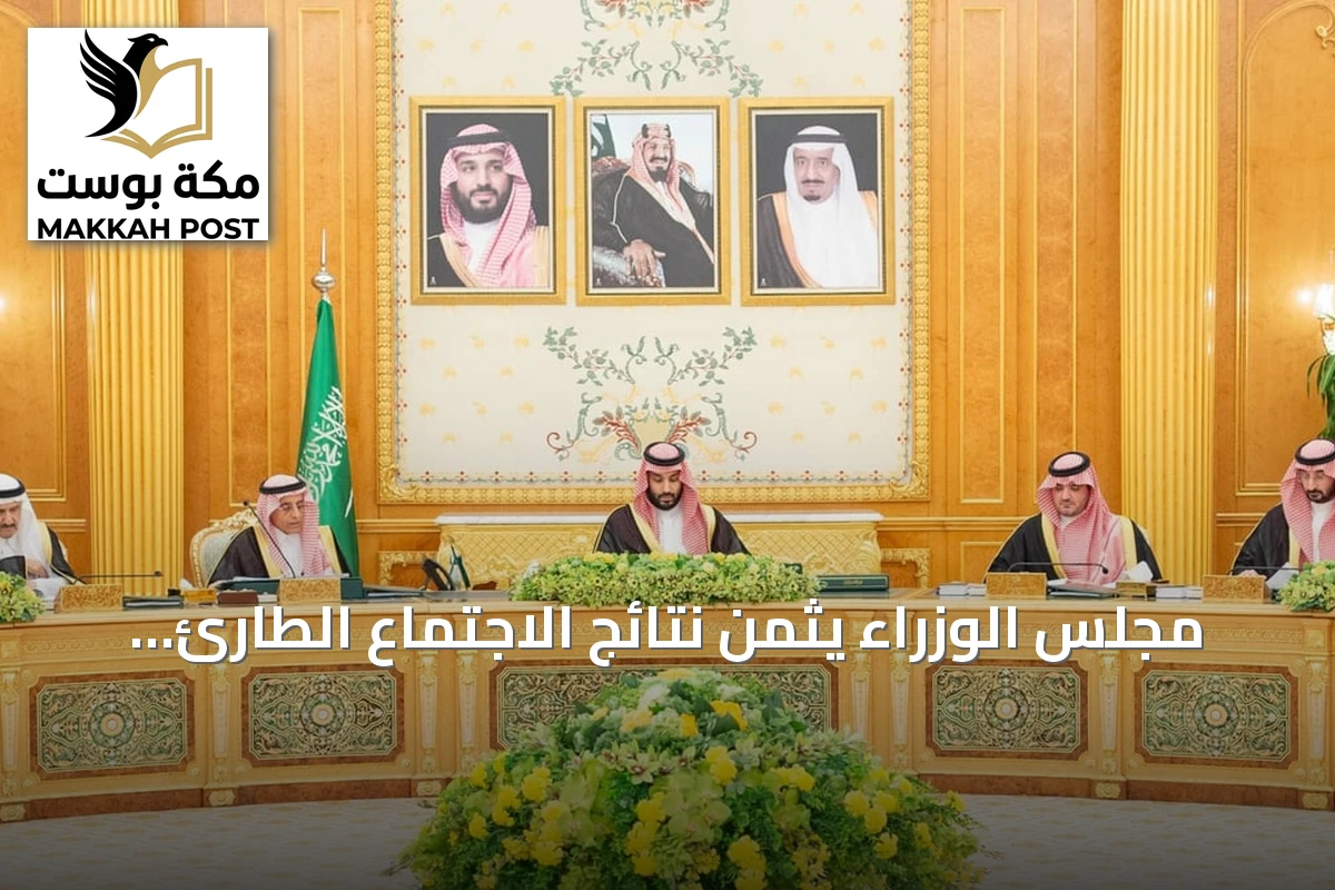 مجلس الوزراء يثمن نتائج الاجتماع الطارئ للجنة السياسية والدفاعية لحلف مكة الدفاعي