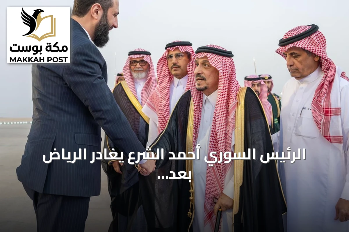 الرئيس السوري أحمد الشرع يغادر الرياض بعد زيارة رسمية للسعودية