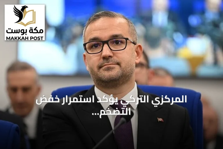 المركزي التركي يؤكد استمرار خفض التضخم رغم التوترات الجيوسياسية