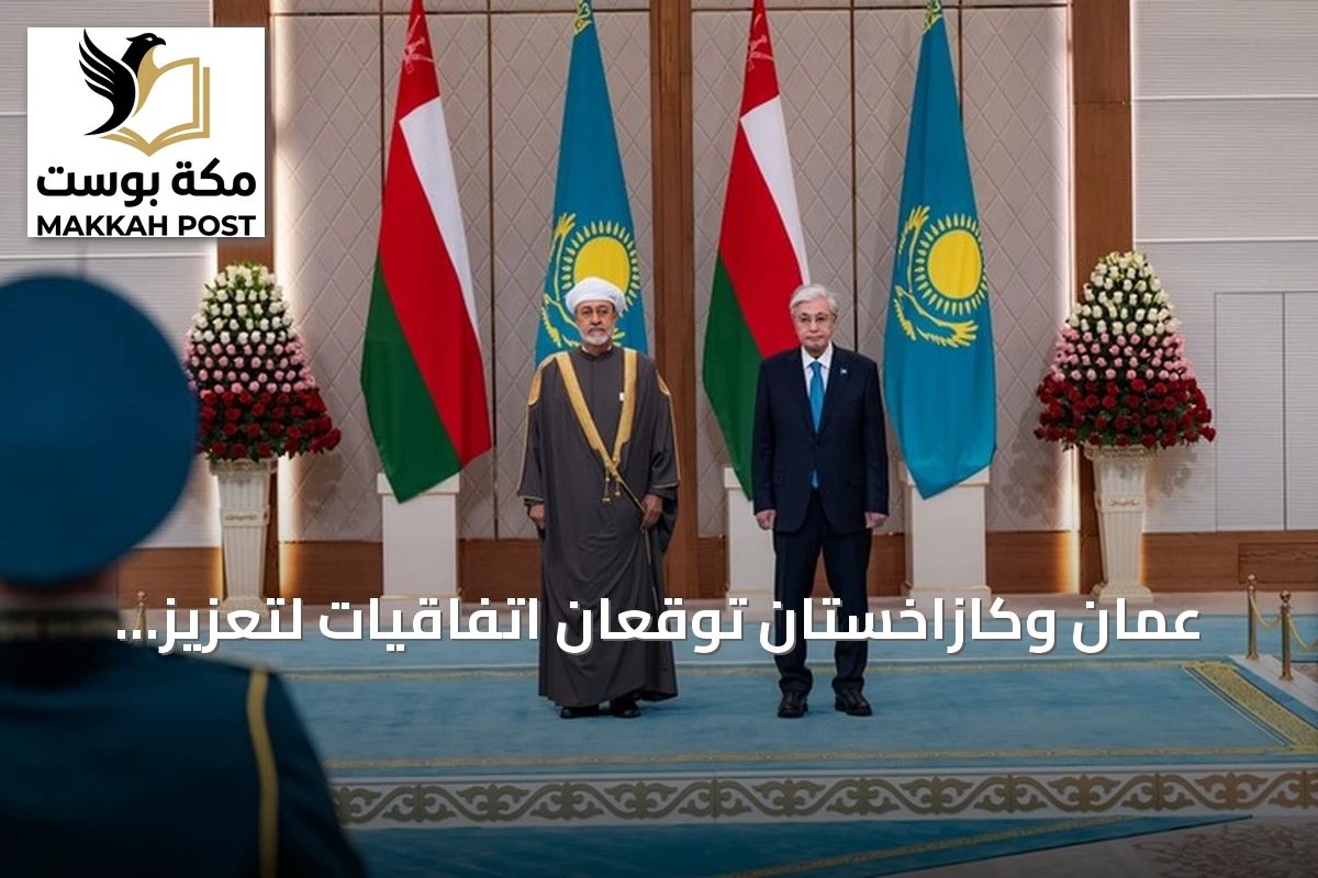 عُمان وكازاخستان توقعان اتفاقيات لتعزيز الشراكة الاقتصادية والاستثمار