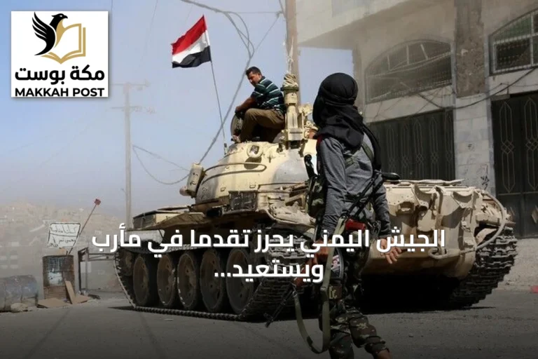 الجيش اليمني يحرز تقدماً في مأرب ويستعيد مواقع جبلية من الحوثيين ضمن عملية "فجر اليمن"