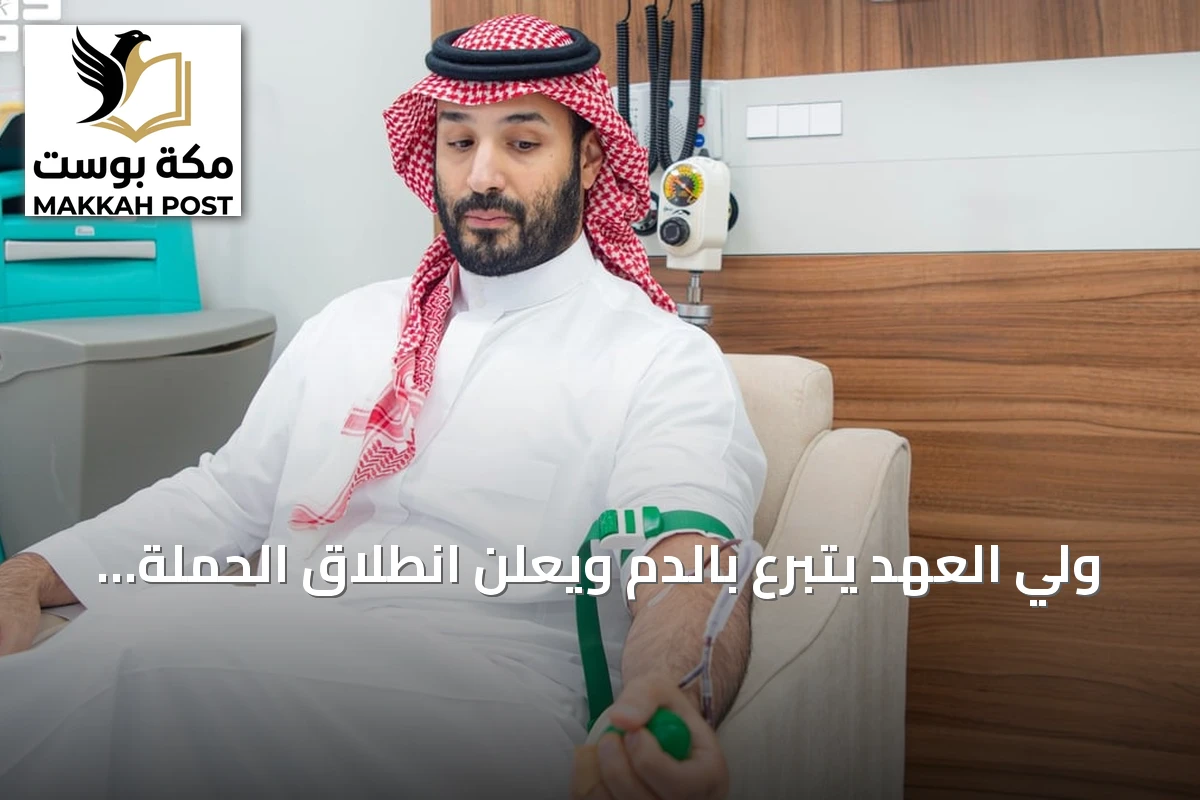 ولي العهد يتبرع بالدم ويعلن انطلاق الحملة الوطنية للتبرع بالدم لعام 2026