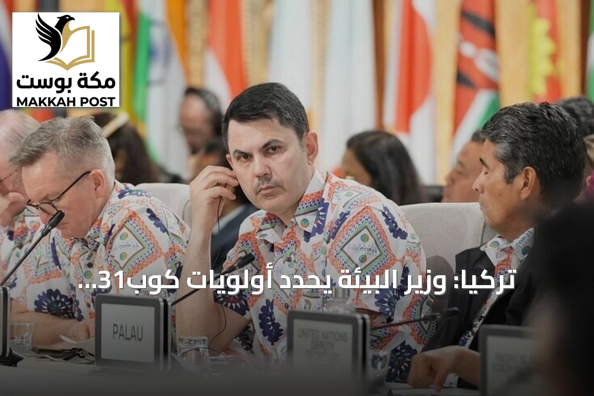 تركيا: وزير البيئة يحدد أولويات كوب31 أنطاليا حول صفر نفايات والتصنيع الأخضر والبحار
