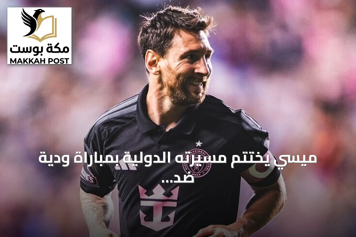 ميسي يختتم مسيرته الدولية بمباراة ودية ضد بنين بعد إعلان اعتزاله