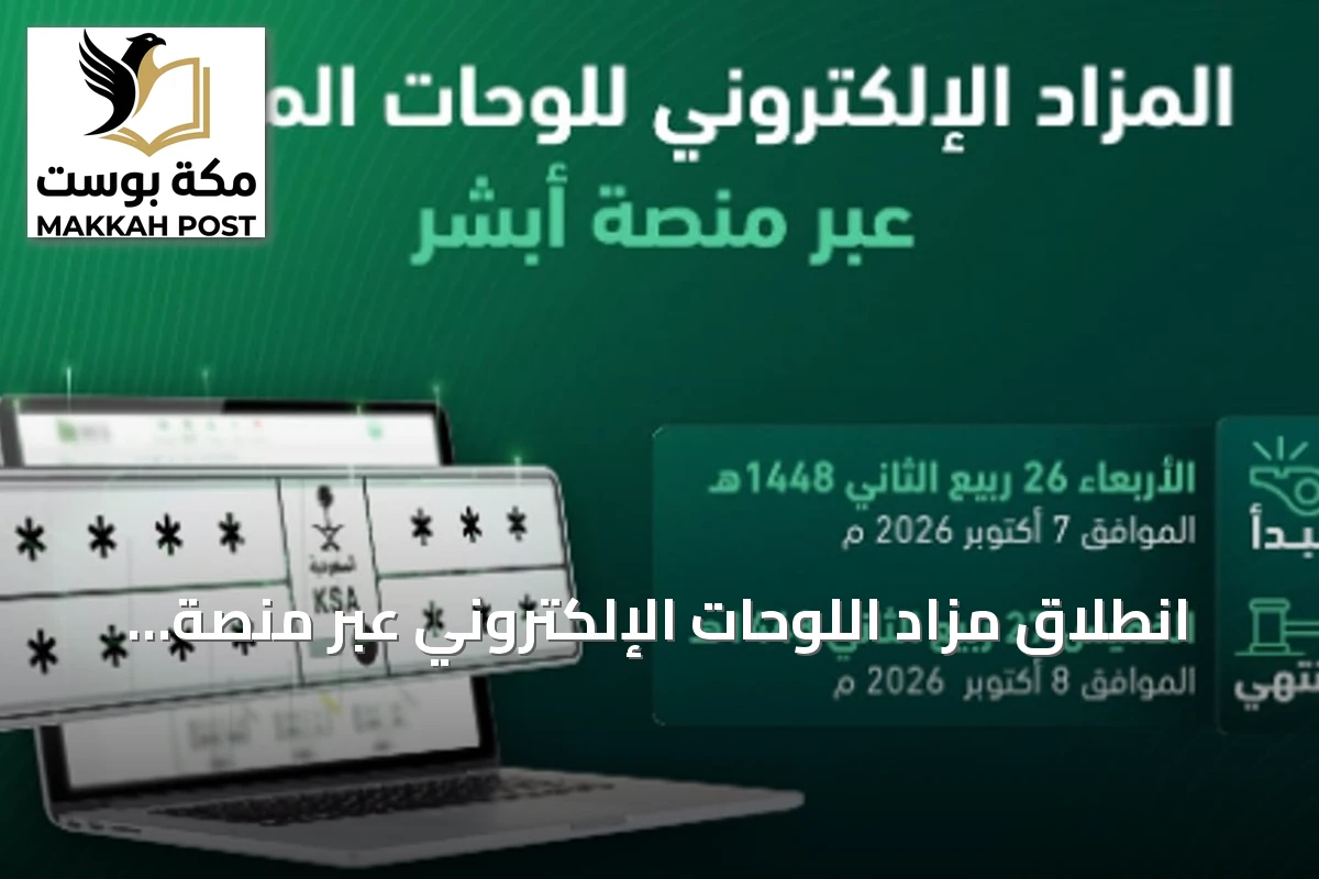 انطلاق مزاد اللوحات الإلكتروني عبر منصة «أبشر» غدًا الأربعاء
