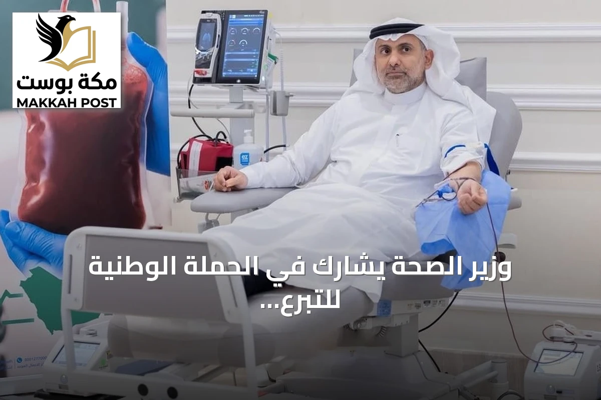 وزير الصحة يشارك في الحملة الوطنية للتبرع بالدم ويتبرع بالدم
