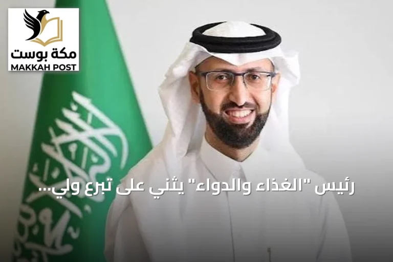 رئيس "الغذاء والدواء" يثني على تبرع ولي العهد بالدم ويعتبره رسالة وطنية