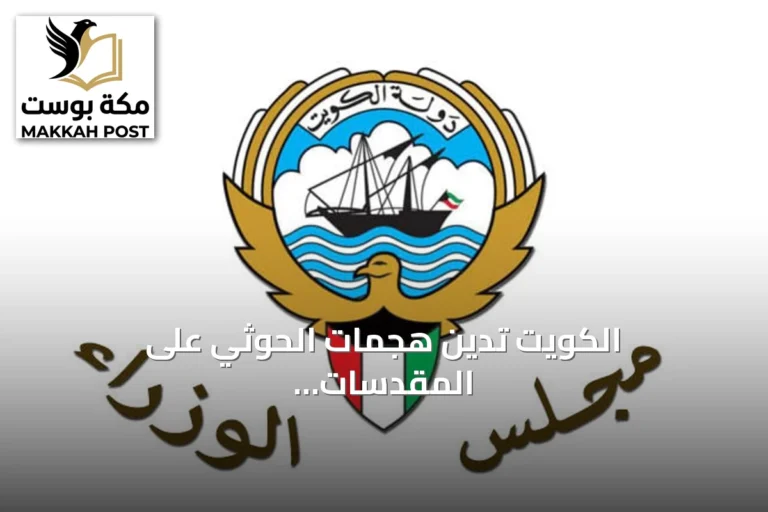 الكويت تدين هجمات الحوثي على المقدسات السعودية وتؤيد الشرعية اليمنية