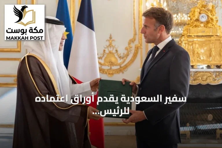 سفير السعودية يقدم أوراق اعتماده للرئيس الفرنسي ماكرون في قصر الإليزيه