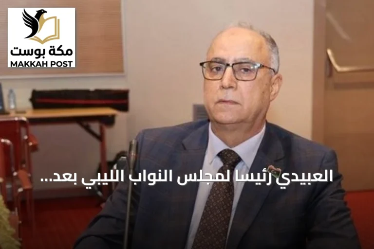 العبيدي رئيساً لمجلس النواب الليبي بعد تصويت لتعديل اللائحة الداخلية