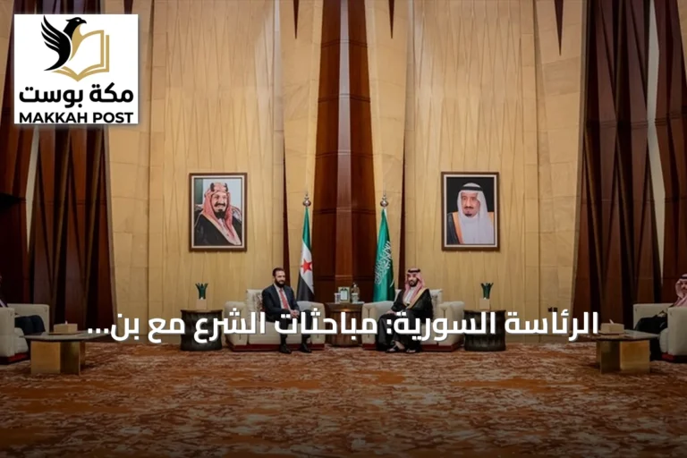 الرئاسة السورية: مباحثات الشرع مع بن سلمان تركز على الاقتصاد وإعادة الإعمار