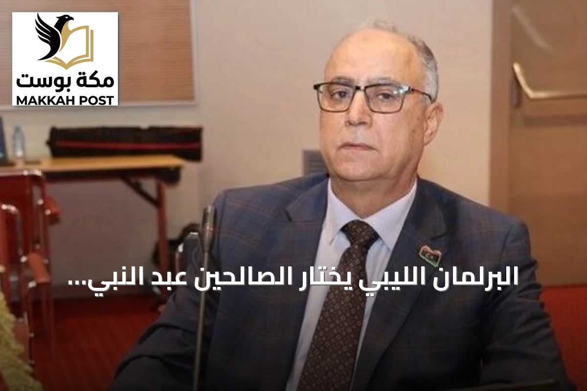 البرلمان الليبي يختار الصالحين عبد النبي العبيدي رئيساً جديداً
