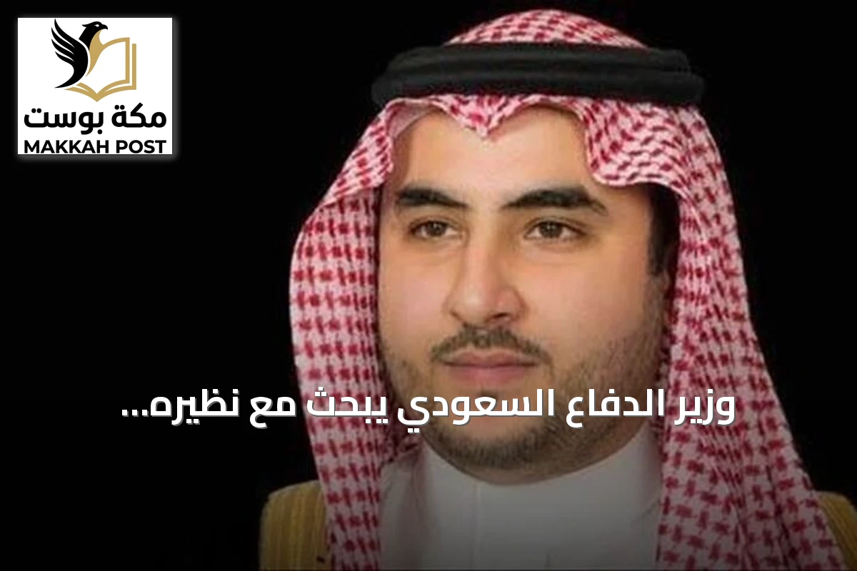 وزير الدفاع السعودي يبحث مع نظيره الإيطالي تعزيز التعاون العسكري ومستجدات المنطقة