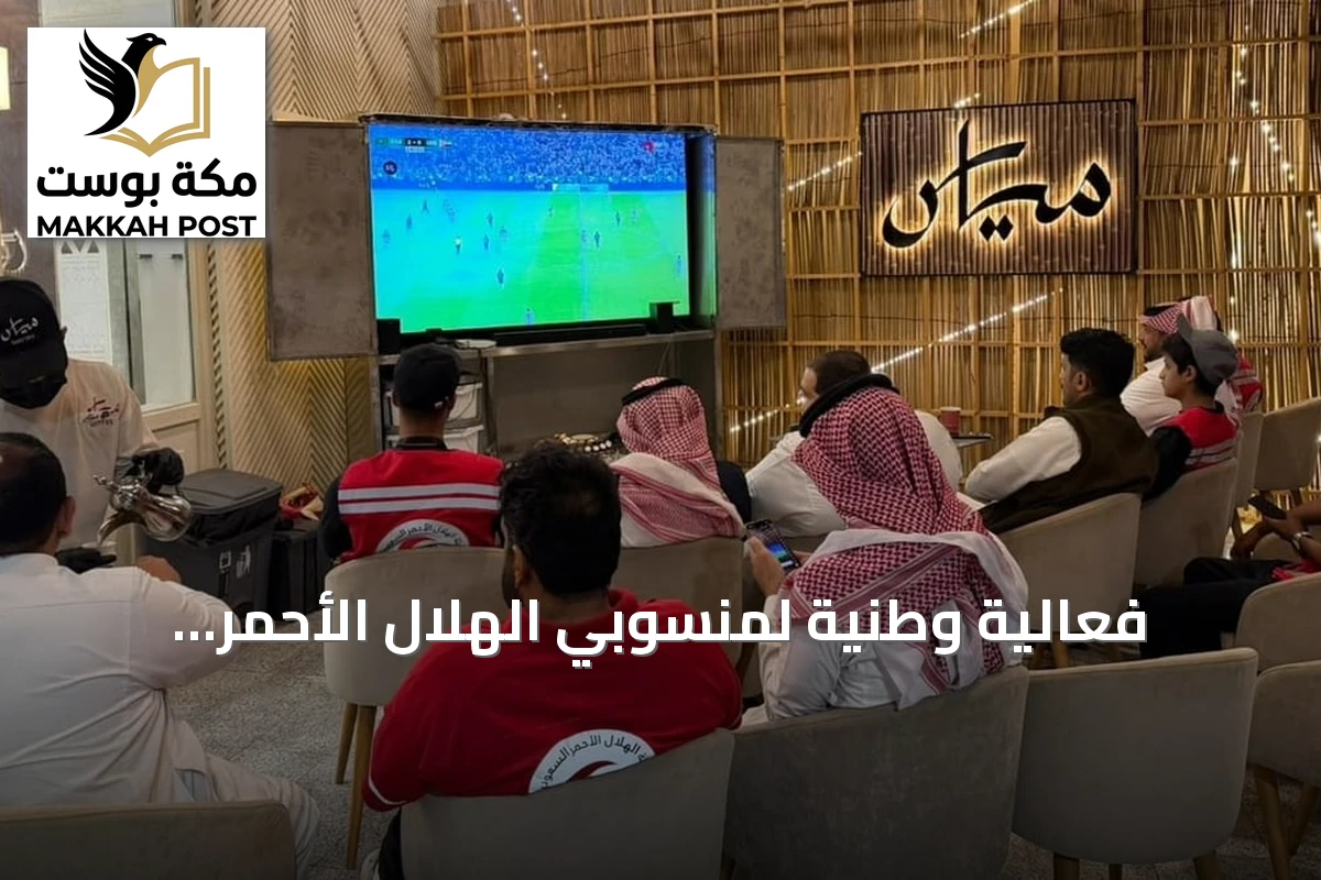 فعالية وطنية لمنسوبي الهلال الأحمر بالباحة لدعم المنتخب السعودي