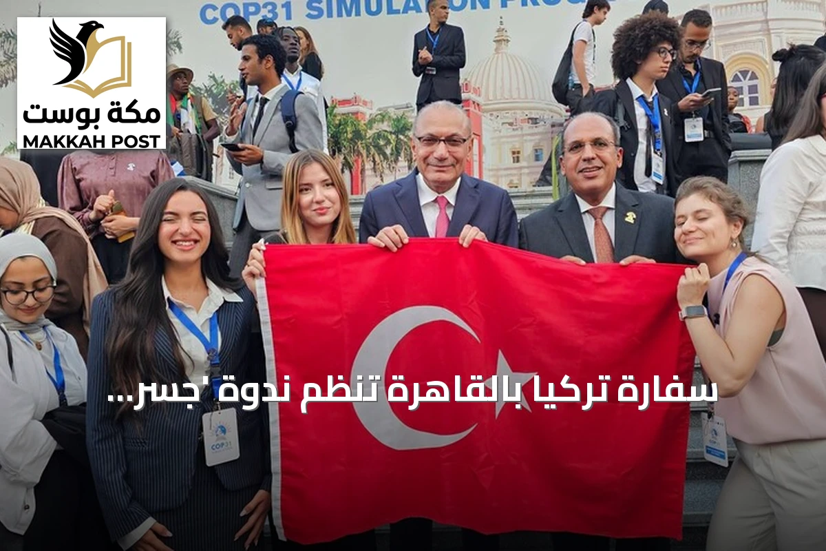 سفارة تركيا بالقاهرة تنظم ندوة 'جسر المناخ' استعداداً لمؤتمر كوب31 في أنطاليا