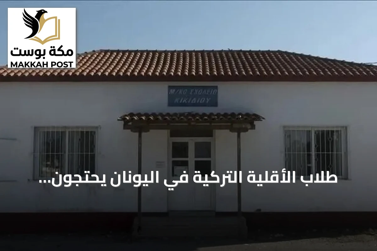 طلاب الأقلية التركية في اليونان يحتجون على ظروف التعليم عبر مقاطعة الدروس