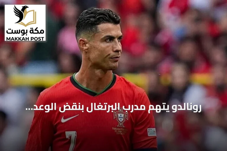 رونالدو يتهم مدرب البرتغال بنقض الوعد ويكشف دوافع مغادرته المعسكر