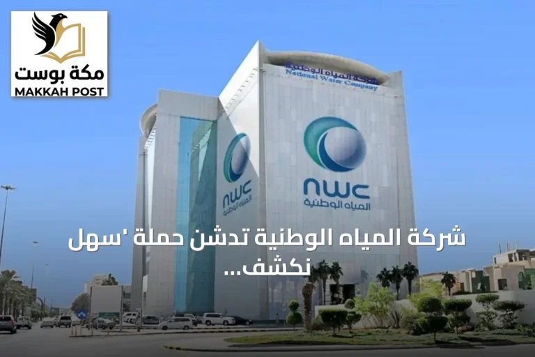 شركة المياه الوطنية تدشن حملة 'سهل نكشف تسربات بيوتنا بأنفسنا' لتوعية المستفيدين