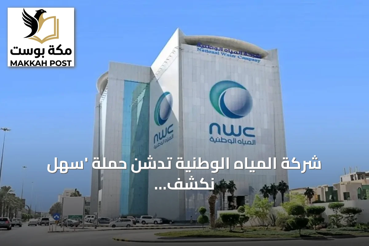 شركة المياه الوطنية تدشن حملة 'سهل نكشف تسربات بيوتنا بأنفسنا' لتوعية المستفيدين