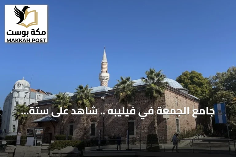 جامع الجمعة في فيليبه .. شاهد على ستة قرون من التراث العثماني