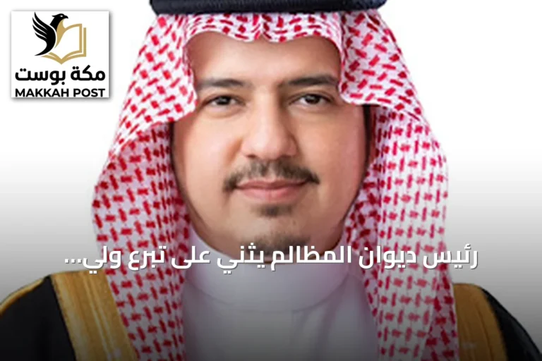رئيس ديوان المظالم يثني على تبرع ولي العهد بالدم ويؤكد دعم ثقافة العطاء