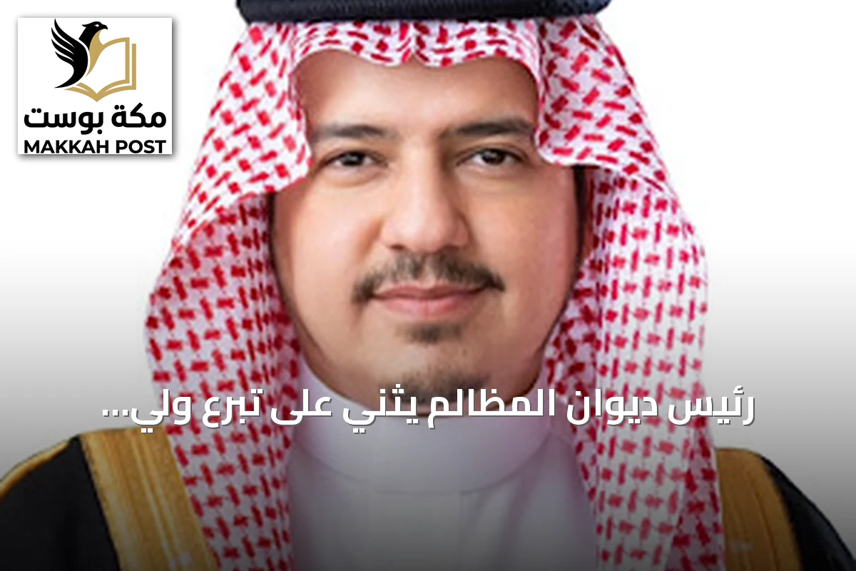 رئيس ديوان المظالم يثني على تبرع ولي العهد بالدم ويؤكد دعم ثقافة العطاء