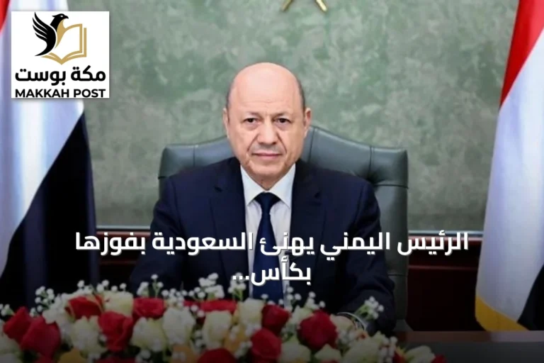 الرئيس اليمني يهنئ السعودية بفوزها بكأس الخليج ويشيد بتنظيم البطولة