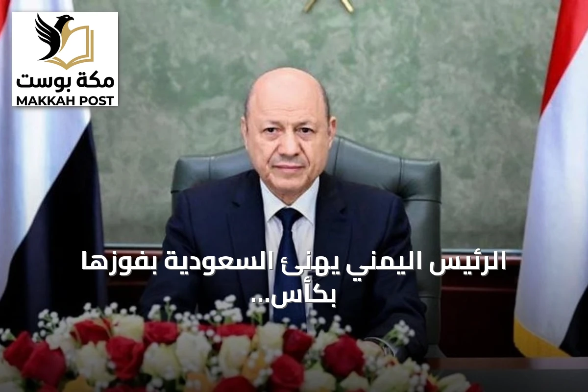 الرئيس اليمني يهنئ السعودية بفوزها بكأس الخليج ويشيد بتنظيم البطولة